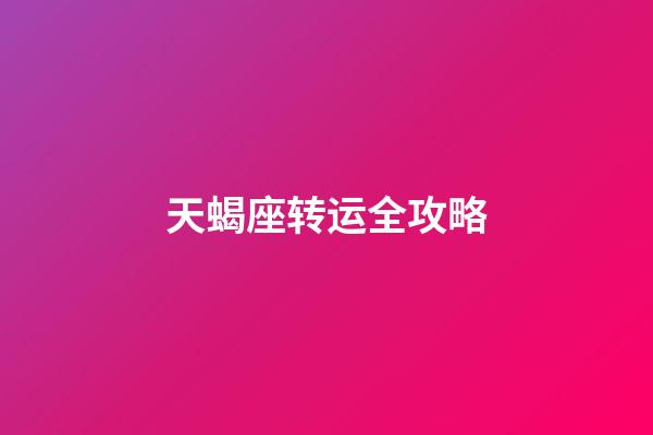 天蝎座转运全攻略-第1张-星座运势-玄机派