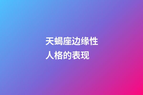 天蝎座边缘性人格的表现-第1张-星座运势-玄机派