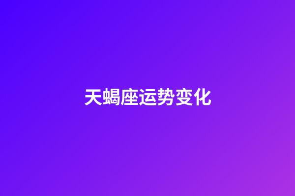 天蝎座运势变化-第1张-星座运势-玄机派