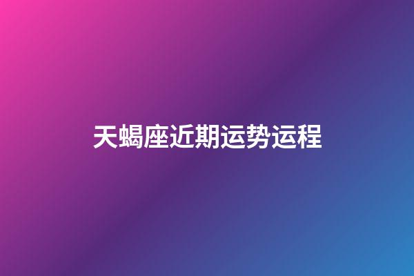 天蝎座近期运势运程-第1张-星座运势-玄机派