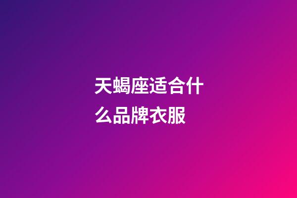 天蝎座适合什么品牌衣服-第1张-星座运势-玄机派