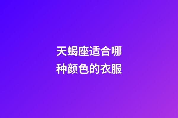 天蝎座适合哪种颜色的衣服-第1张-星座运势-玄机派