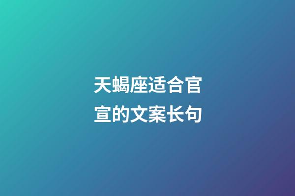 天蝎座适合官宣的文案长句-第1张-星座运势-玄机派