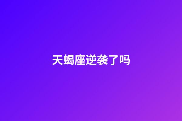 天蝎座逆袭了吗-第1张-星座运势-玄机派