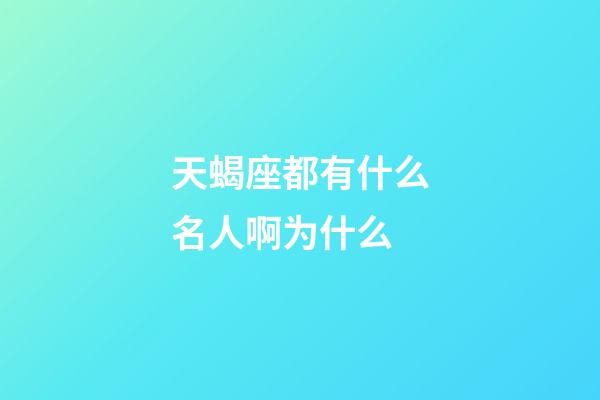 天蝎座都有什么名人啊为什么-第1张-星座运势-玄机派