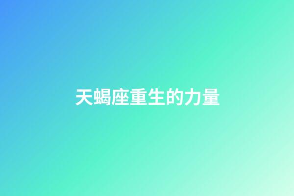 天蝎座重生的力量-第1张-星座运势-玄机派