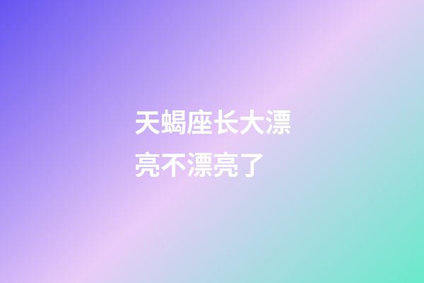 天蝎座长大漂亮不漂亮了-第1张-星座运势-玄机派