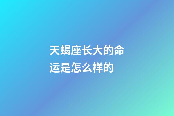 天蝎座长大的命运是怎么样的-第1张-星座运势-玄机派