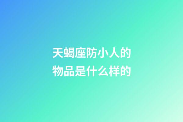 天蝎座防小人的物品是什么样的-第1张-星座运势-玄机派