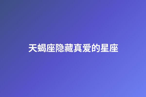 天蝎座隐藏真爱的星座-第1张-星座运势-玄机派