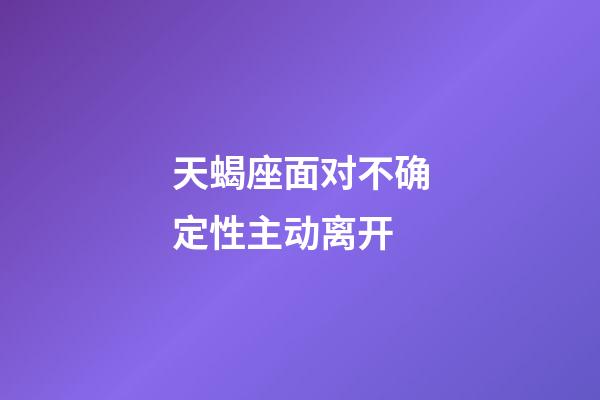 天蝎座面对不确定性主动离开-第1张-星座运势-玄机派