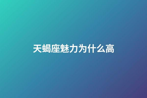 天蝎座魅力为什么高-第1张-星座运势-玄机派