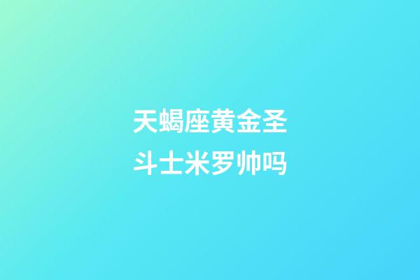 天蝎座黄金圣斗士米罗帅吗