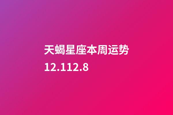 天蝎星座本周运势12.112.8-第1张-星座运势-玄机派