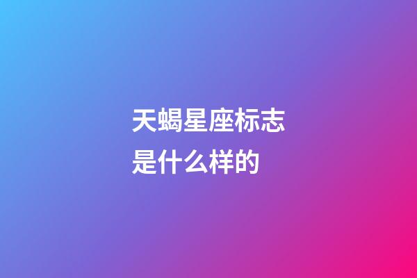 天蝎星座标志是什么样的-第1张-星座运势-玄机派