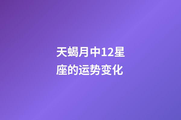 天蝎月中12星座的运势变化-第1张-星座运势-玄机派