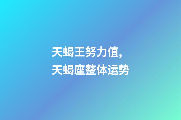 天蝎王努力值,天蝎座(1.29-2.5)整体运势-第1张-观点-玄机派