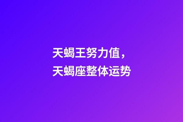 天蝎王努力值，天蝎座(1.29-2.5)整体运势-第1张-观点-玄机派