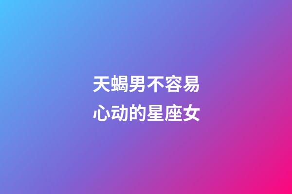 天蝎男不容易心动的星座女-第1张-星座运势-玄机派