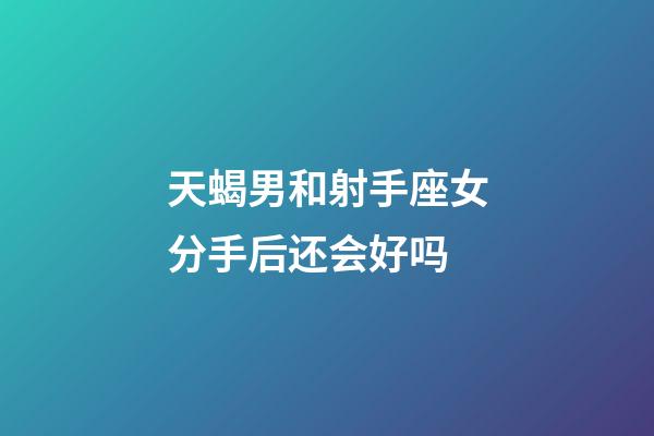 天蝎男和射手座女分手后还会好吗-第1张-星座运势-玄机派