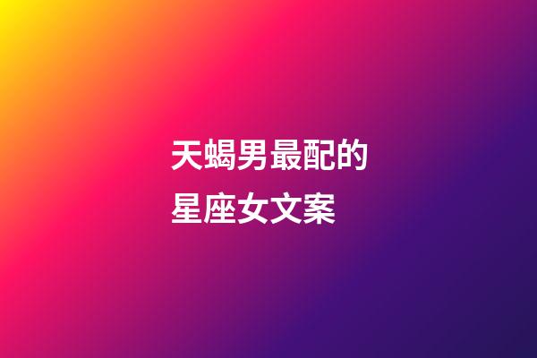 天蝎男最配的星座女文案-第1张-星座运势-玄机派