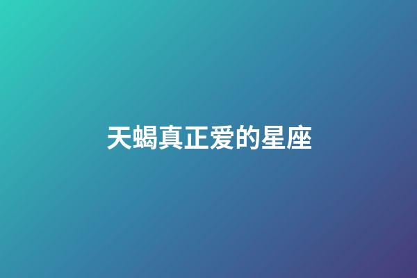 天蝎真正爱的星座-第1张-星座运势-玄机派