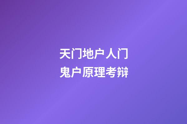 天门地户人门鬼户原理考辩