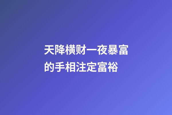 天降横财一夜暴富的手相注定富裕