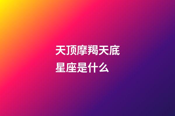 天顶摩羯天底星座是什么-第1张-星座运势-玄机派