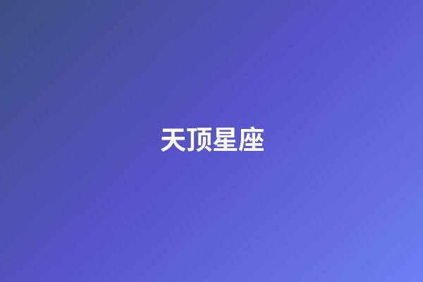 天顶星座（查下自己天顶星座）-第1张-星座运势-玄机派