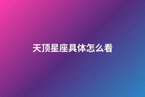 天顶星座具体怎么看-第1张-星座运势-玄机派