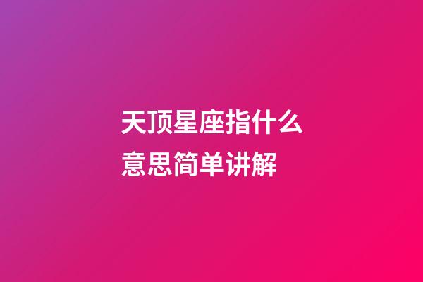 天顶星座指什么意思简单讲解-第1张-星座运势-玄机派