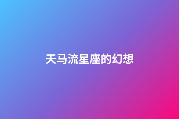 天马流星座的幻想