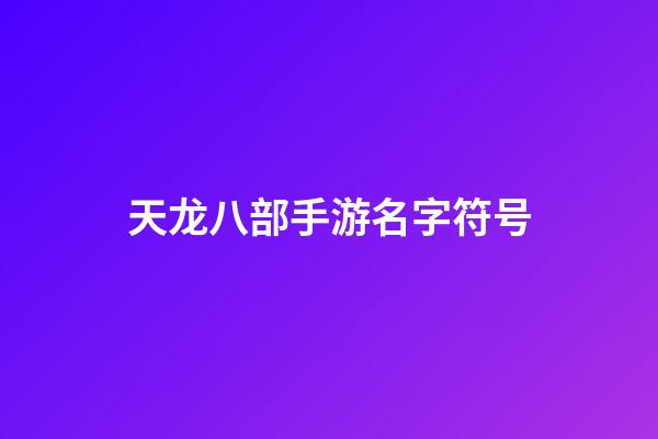 天龙八部手游名字符号