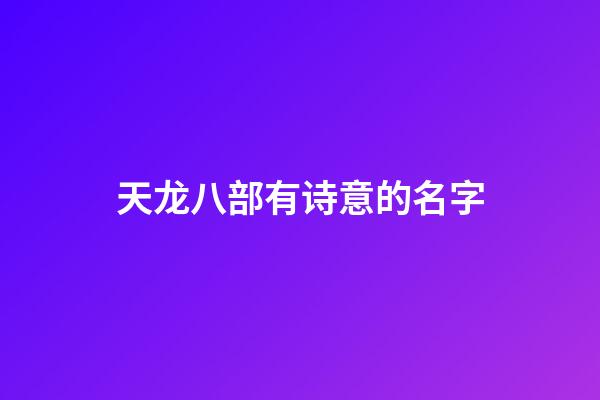 天龙八部有诗意的名字