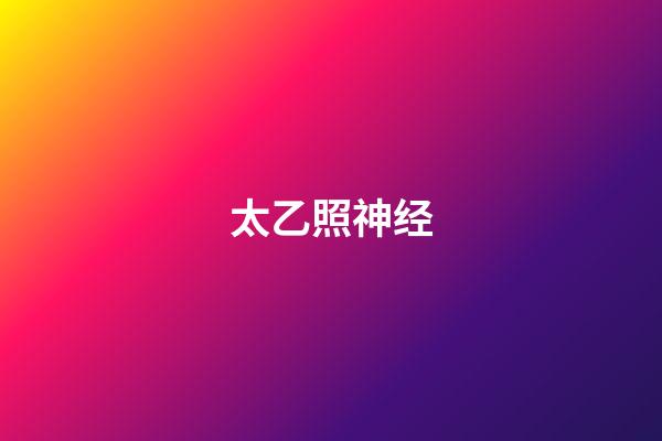 太乙照神经