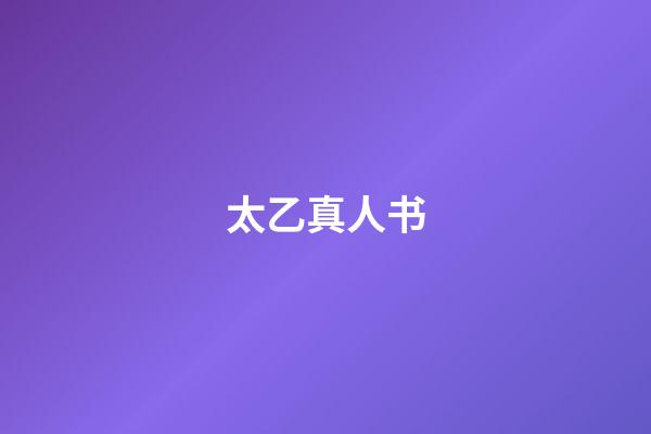 太乙真人书