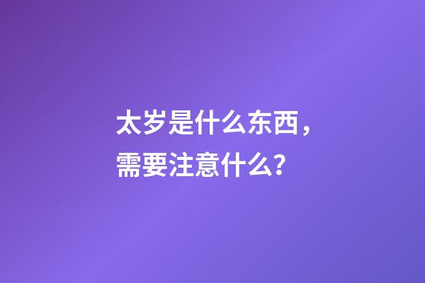 太岁是什么东西，需要注意什么？