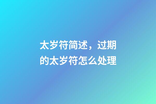 太岁符简述，过期的太岁符怎么处理