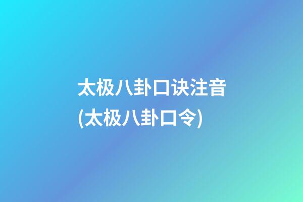 太极八卦口诀注音(太极八卦口令)
