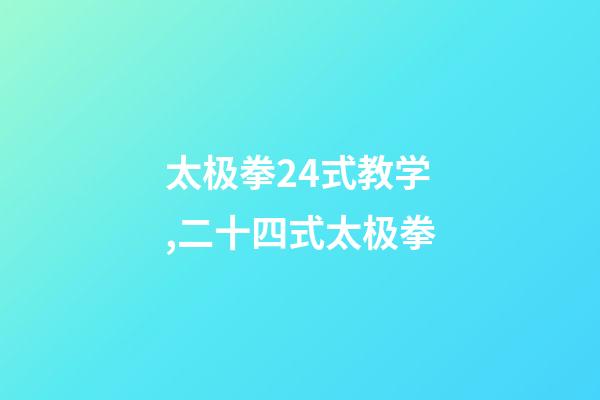 太极拳24式教学,二十四式太极拳-第1张-观点-玄机派