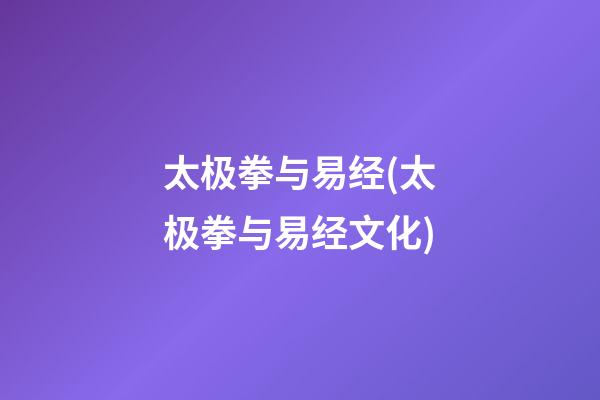 太极拳与易经(太极拳与易经文化)