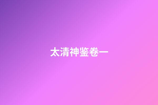 太清神鉴卷一
