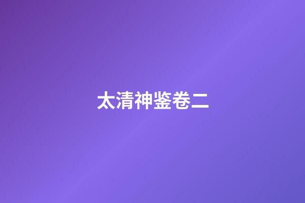 太清神鉴卷二