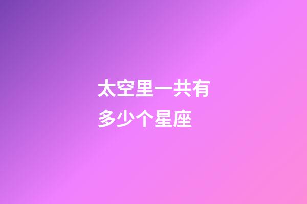 太空里一共有多少个星座