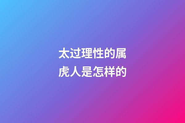 太过理性的属虎人是怎样的