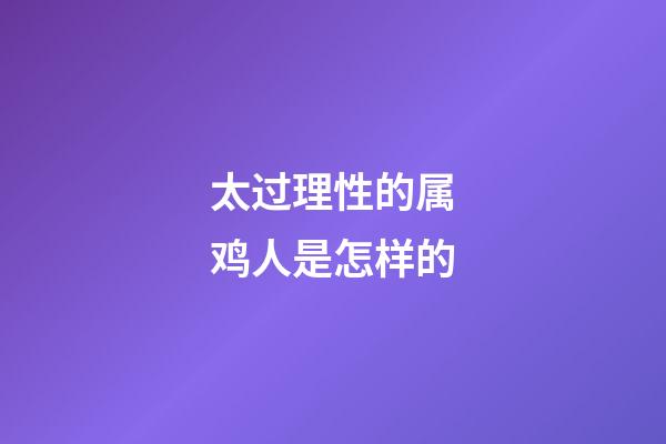 太过理性的属鸡人是怎样的