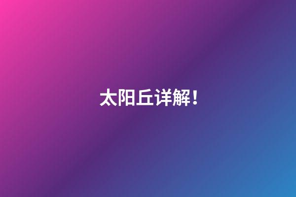 太阳丘详解！