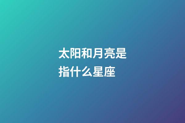 太阳和月亮是指什么星座-第1张-星座运势-玄机派