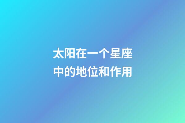 太阳在一个星座中的地位和作用
